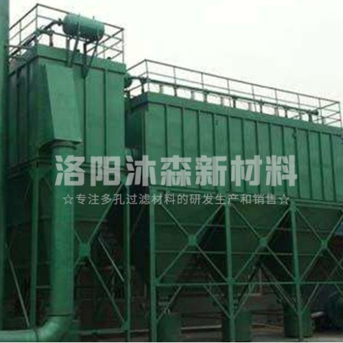 工業(yè)燒結(jié)板除塵器特點是什么? 工業(yè)燒結(jié)板除塵器特點是什么?
